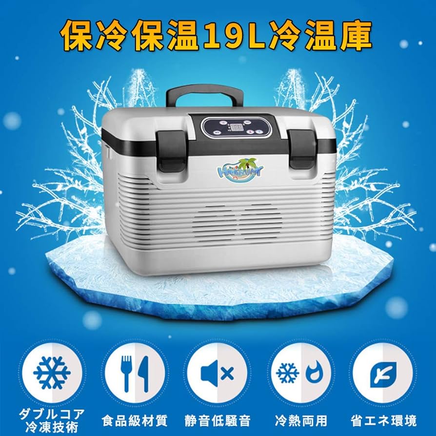 〈匿名発送〉HANSHUMY 冷蔵庫 19L 温冷 冷蔵 保温 クーラー Amazon | HANSHUMY 19L冷蔵庫 -10℃～65℃ 冷温庫 2電源式 AC110V